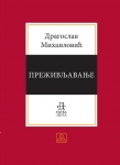 ПРЕЖИВЉАВАЊЕ - Драгослав Михаиловић