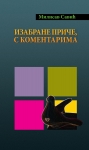 Izabrane priče, s komentarima / Milisav Savić (2013)