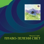 Plavo-zeleni svet / Milutin Stojić (2013)